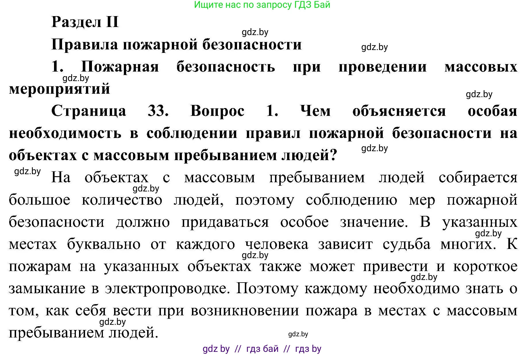 Решение номер 1 (страница 33) гдз по ОБЖ 7 класс Мишкевич, учебник