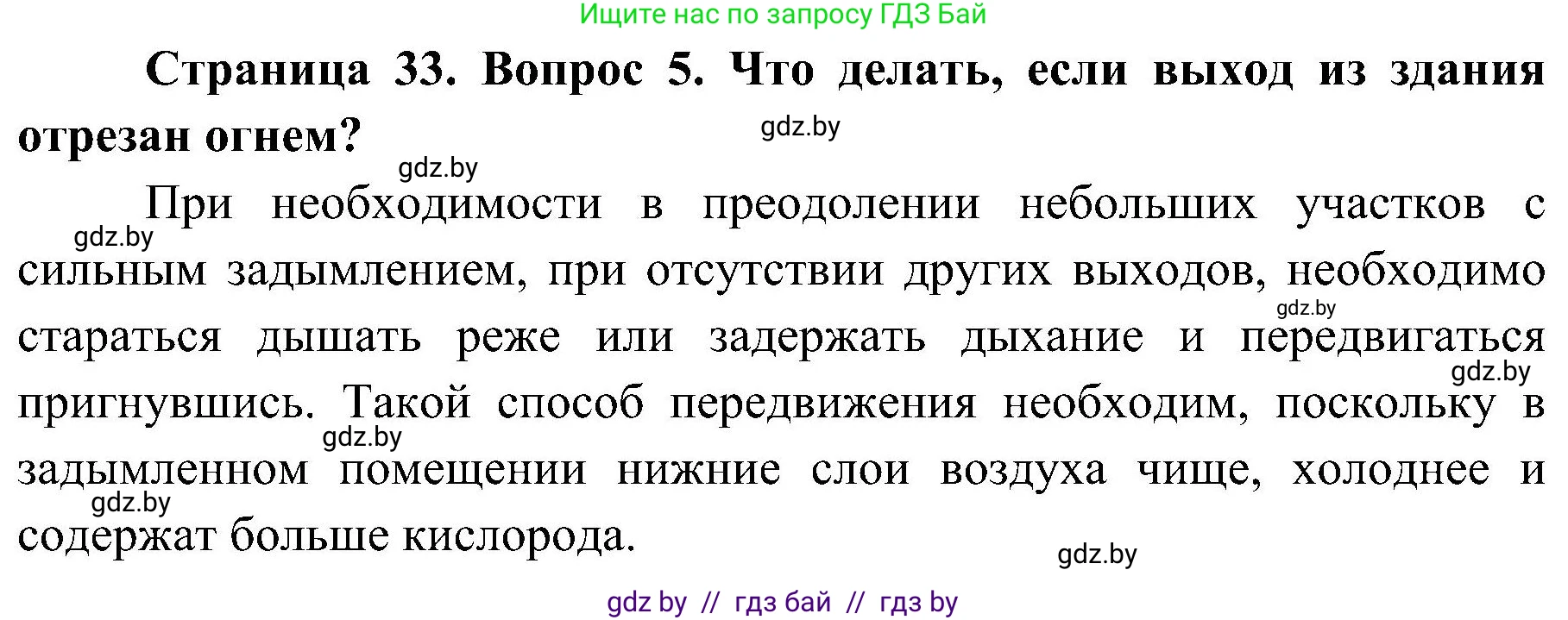 Решение номер 5 (страница 33) гдз по ОБЖ 7 класс Мишкевич, учебник