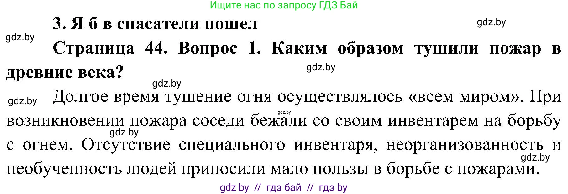 Решение номер 1 (страница 44) гдз по ОБЖ 7 класс Мишкевич, учебник