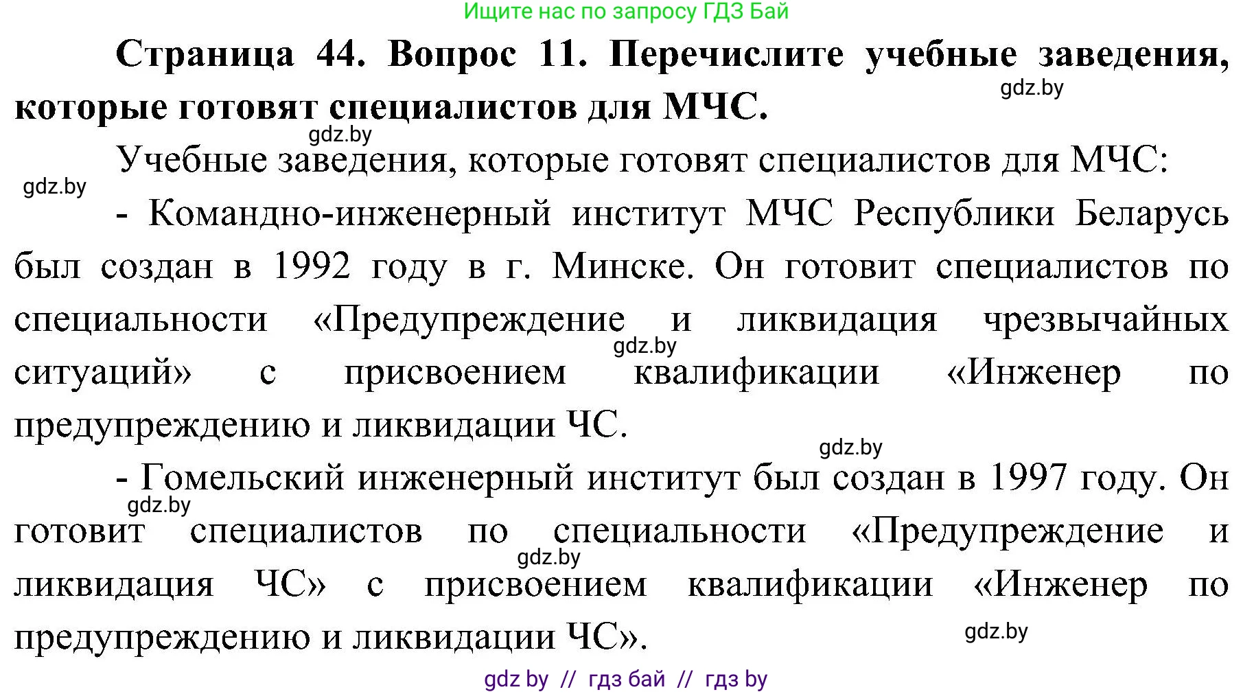 Решение номер 11 (страница 44) гдз по ОБЖ 7 класс Мишкевич, учебник