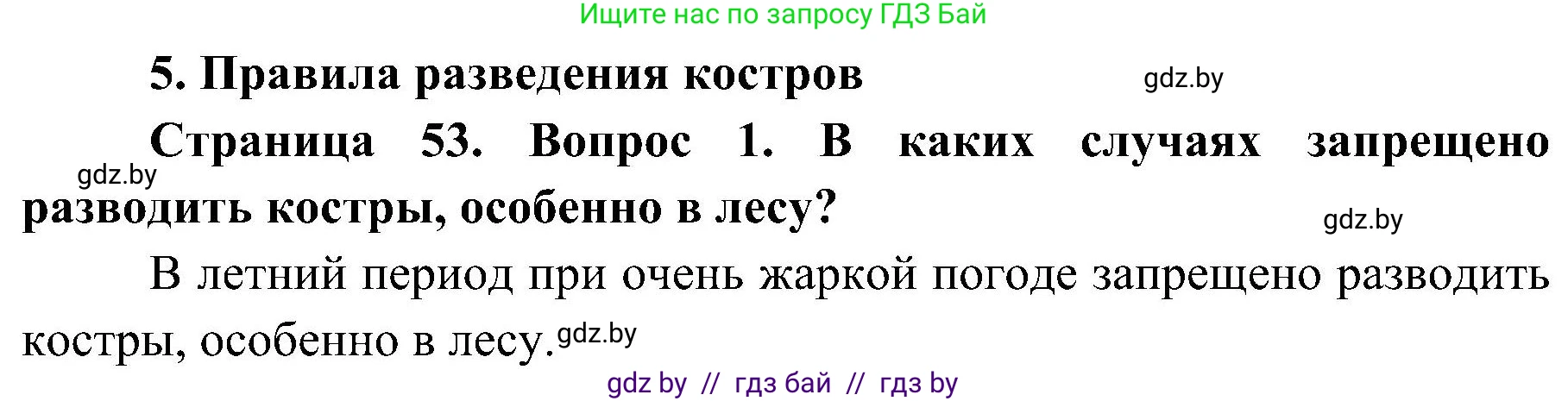 Решение номер 1 (страница 53) гдз по ОБЖ 7 класс Мишкевич, учебник