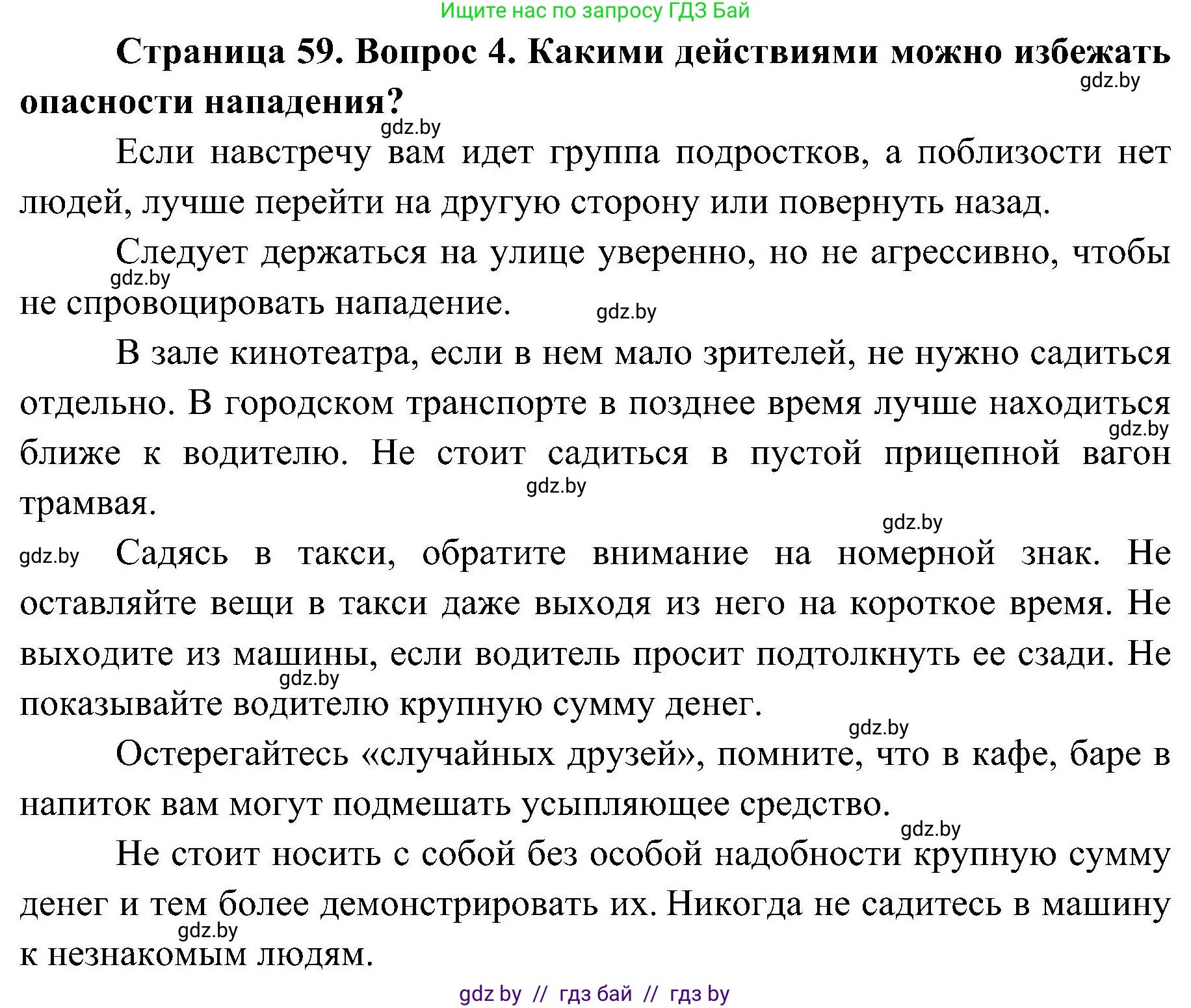 Решение номер 4 (страница 59) гдз по ОБЖ 7 класс Мишкевич, учебник