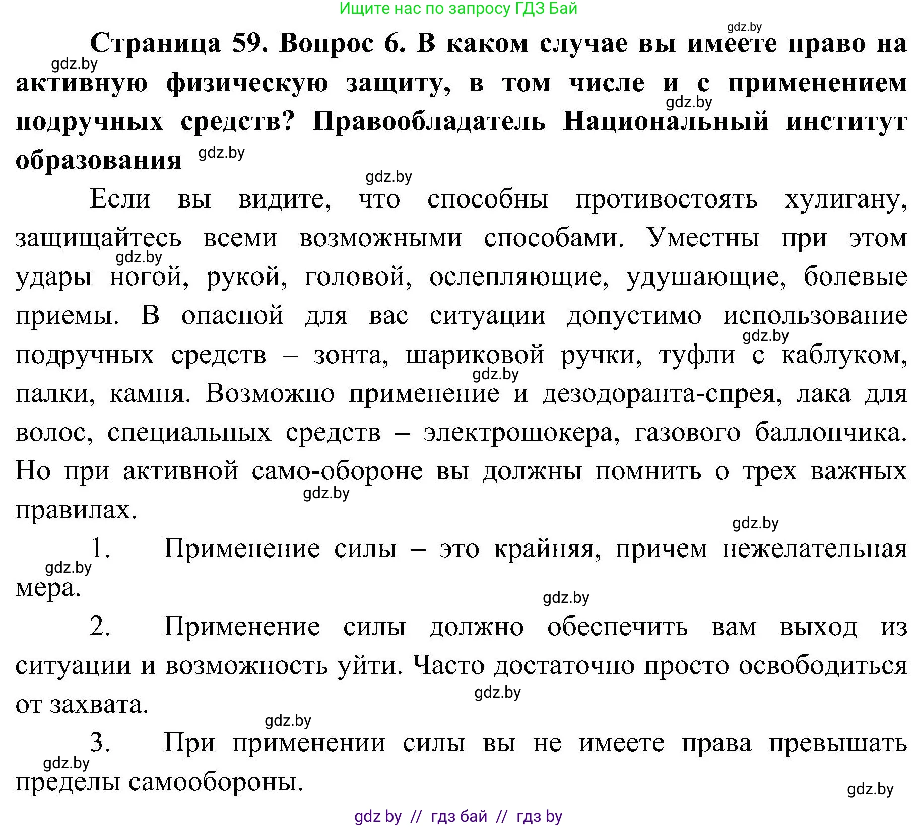 Решение номер 6 (страница 59) гдз по ОБЖ 7 класс Мишкевич, учебник