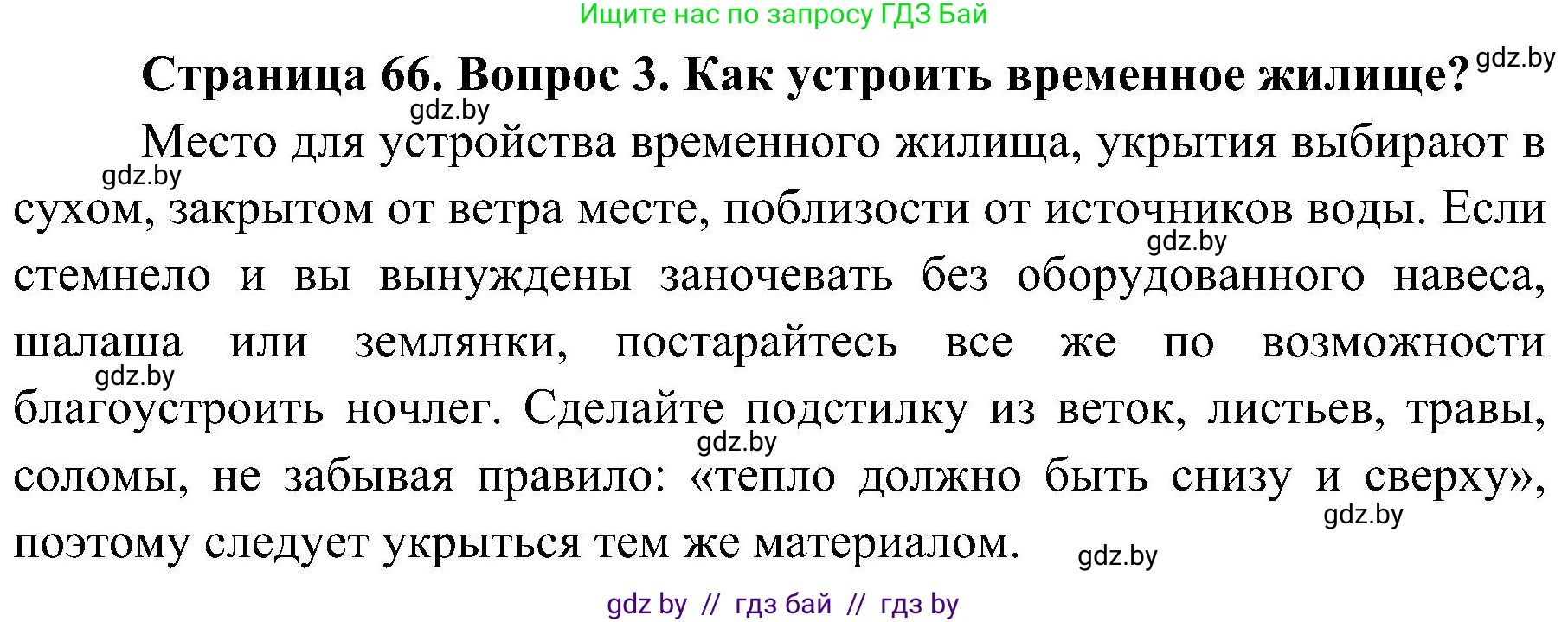 Решение номер 3 (страница 66) гдз по ОБЖ 7 класс Мишкевич, учебник