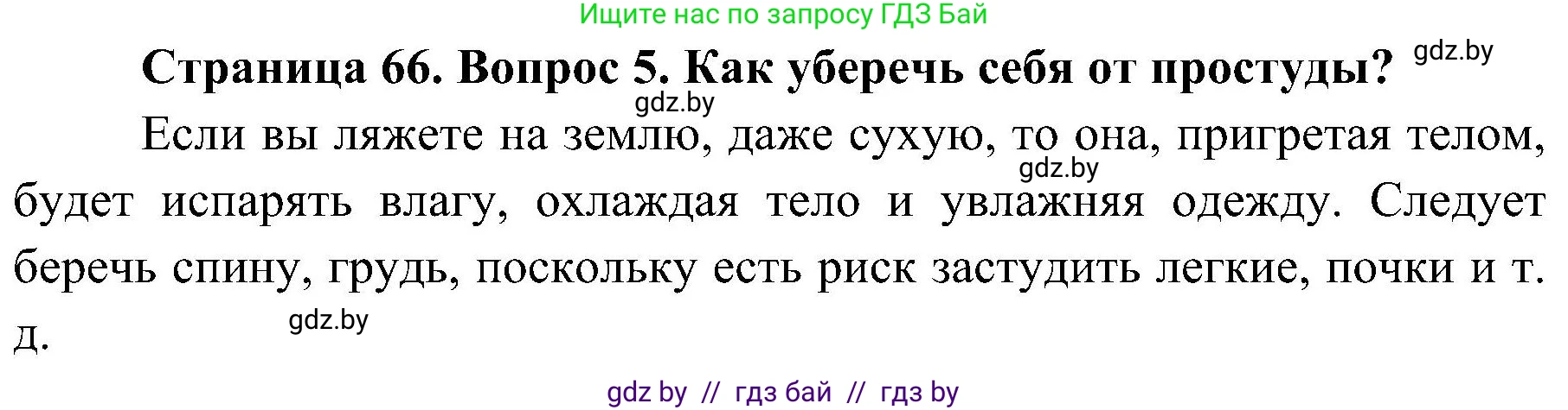 Решение номер 5 (страница 66) гдз по ОБЖ 7 класс Мишкевич, учебник