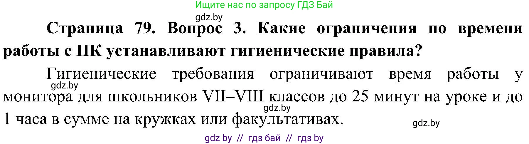 Решение номер 3 (страница 79) гдз по ОБЖ 7 класс Мишкевич, учебник