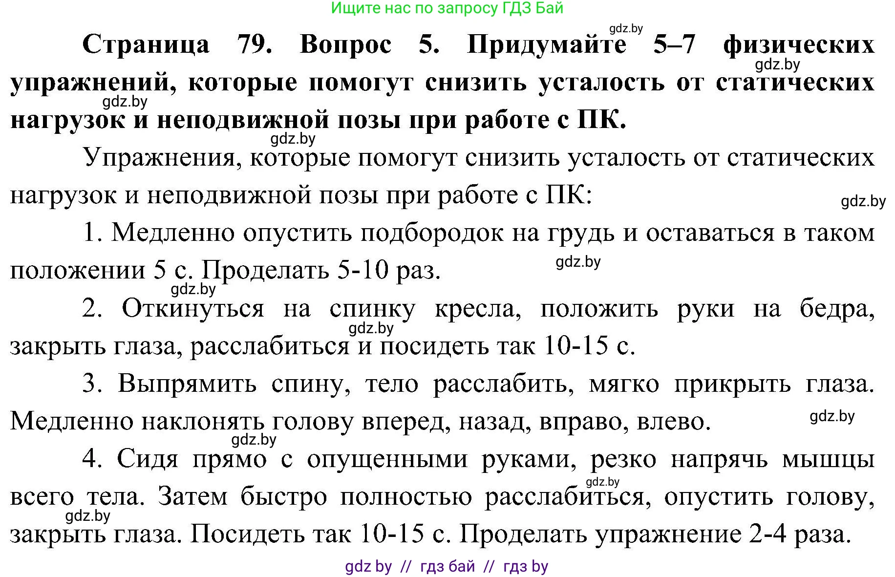 Решение номер 5 (страница 79) гдз по ОБЖ 7 класс Мишкевич, учебник