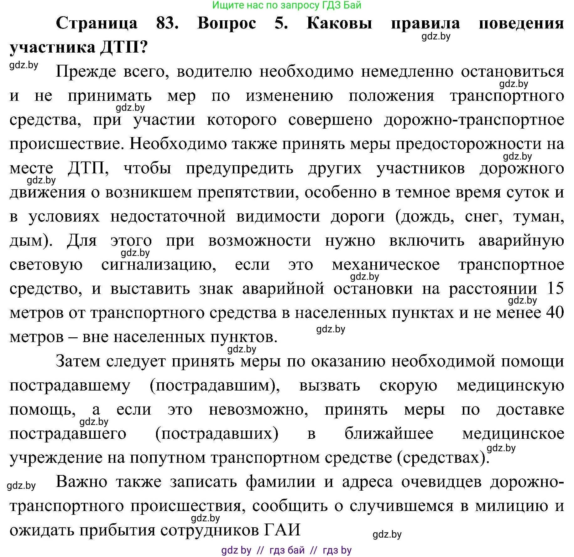 Решение номер 5 (страница 83) гдз по ОБЖ 7 класс Мишкевич, учебник