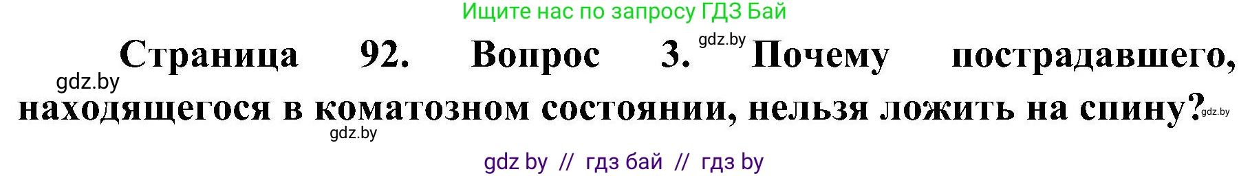 Решение номер 3 (страница 92) гдз по ОБЖ 7 класс Мишкевич, учебник