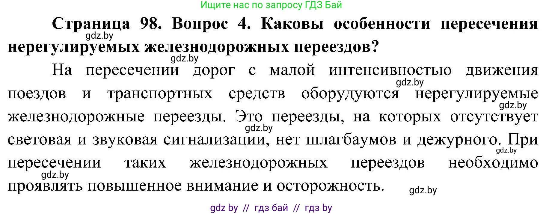 Решение номер 4 (страница 98) гдз по ОБЖ 7 класс Мишкевич, учебник