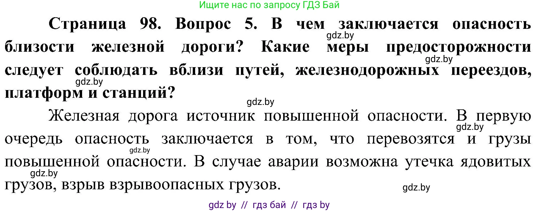 Решение номер 5 (страница 98) гдз по ОБЖ 7 класс Мишкевич, учебник