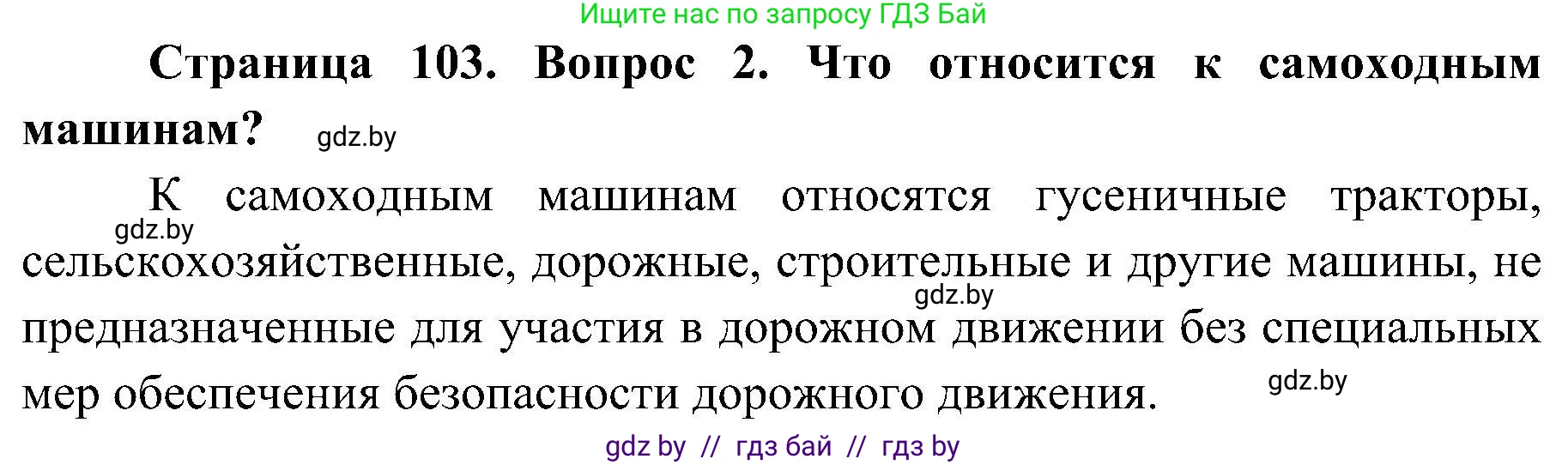 Решение номер 2 (страница 103) гдз по ОБЖ 7 класс Мишкевич, учебник