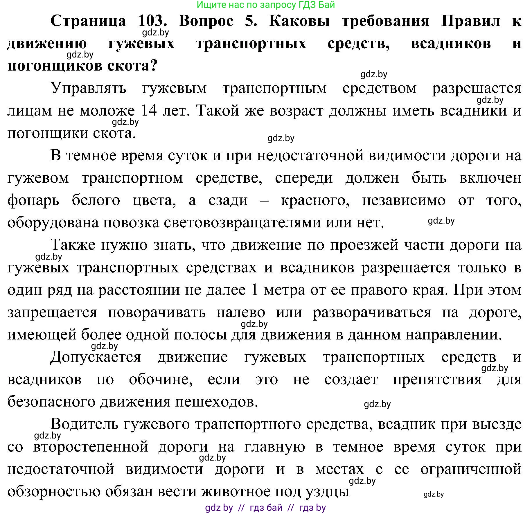Решение номер 5 (страница 103) гдз по ОБЖ 7 класс Мишкевич, учебник