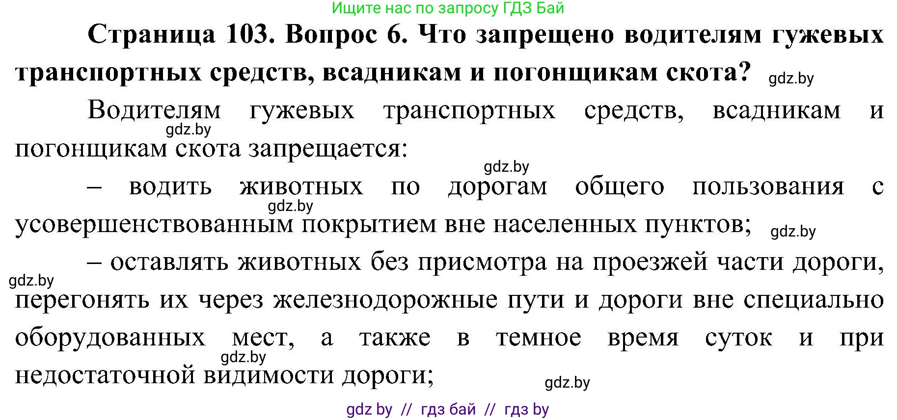 Решение номер 6 (страница 103) гдз по ОБЖ 7 класс Мишкевич, учебник
