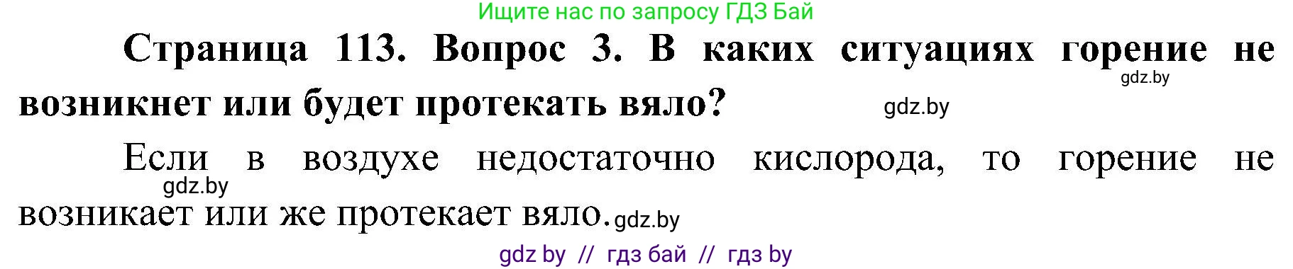 Решение номер 3 (страница 113) гдз по ОБЖ 7 класс Мишкевич, учебник