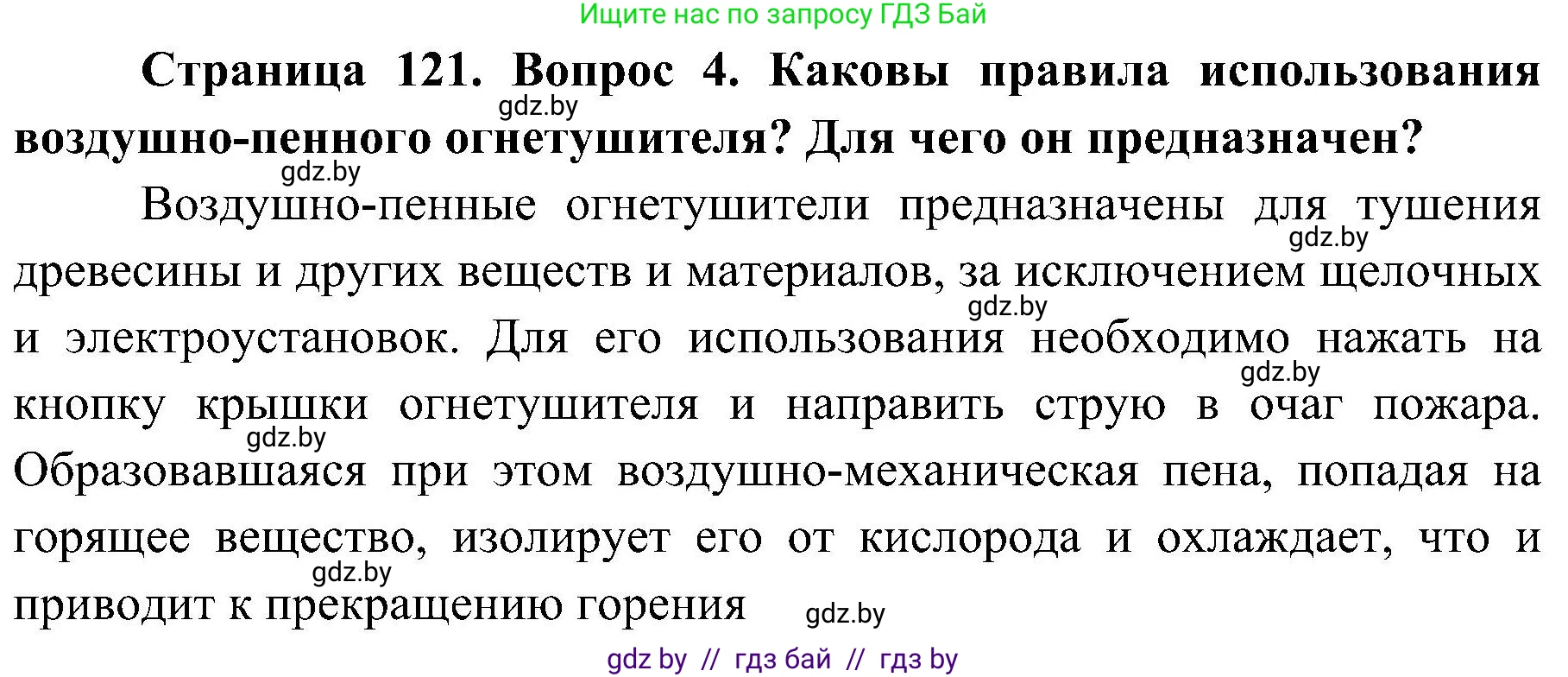 Решение номер 4 (страница 121) гдз по ОБЖ 7 класс Мишкевич, учебник