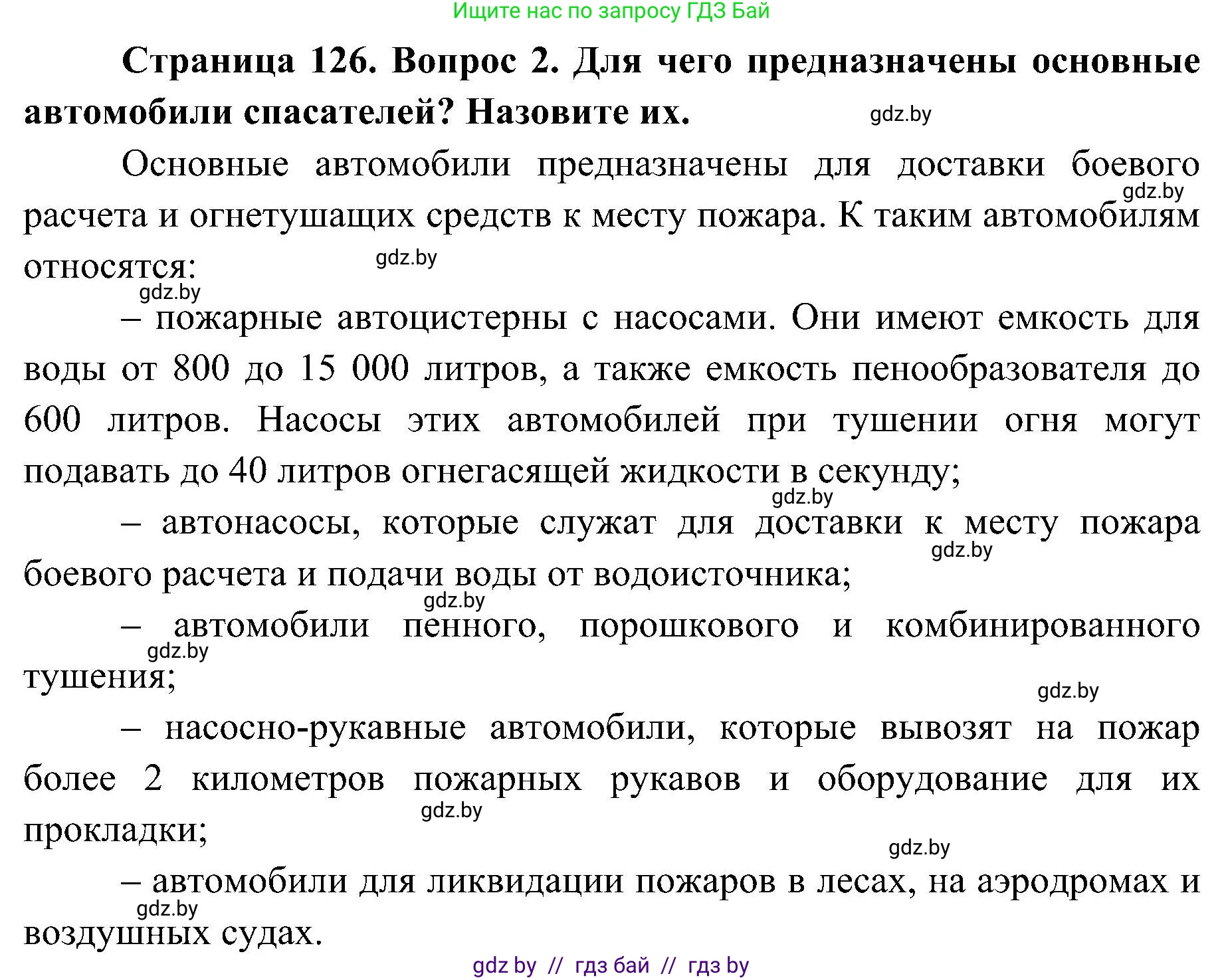 Решение номер 2 (страница 126) гдз по ОБЖ 7 класс Мишкевич, учебник