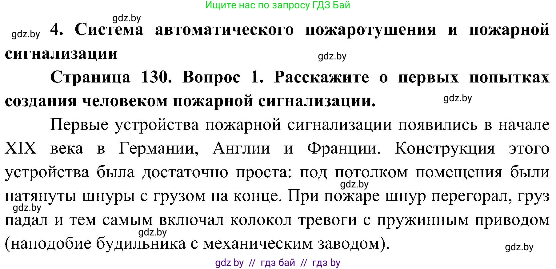 Решение номер 1 (страница 130) гдз по ОБЖ 7 класс Мишкевич, учебник
