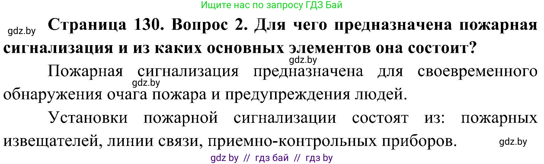 Решение номер 2 (страница 130) гдз по ОБЖ 7 класс Мишкевич, учебник