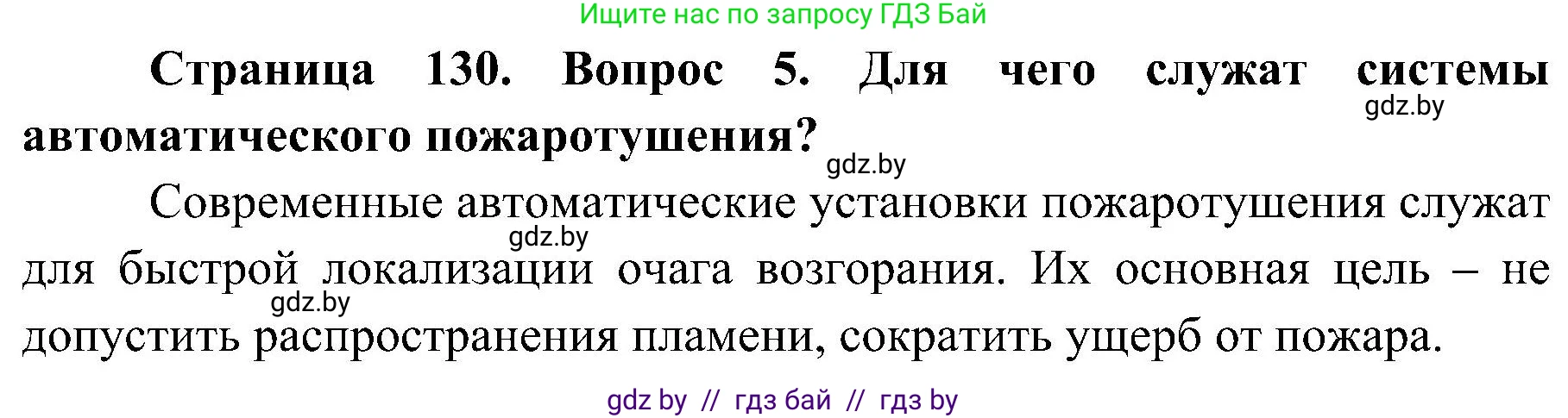 Решение номер 5 (страница 130) гдз по ОБЖ 7 класс Мишкевич, учебник