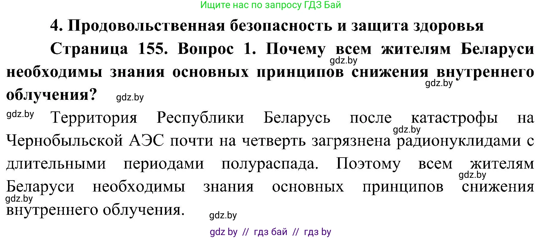 Решение номер 1 (страница 155) гдз по ОБЖ 7 класс Мишкевич, учебник