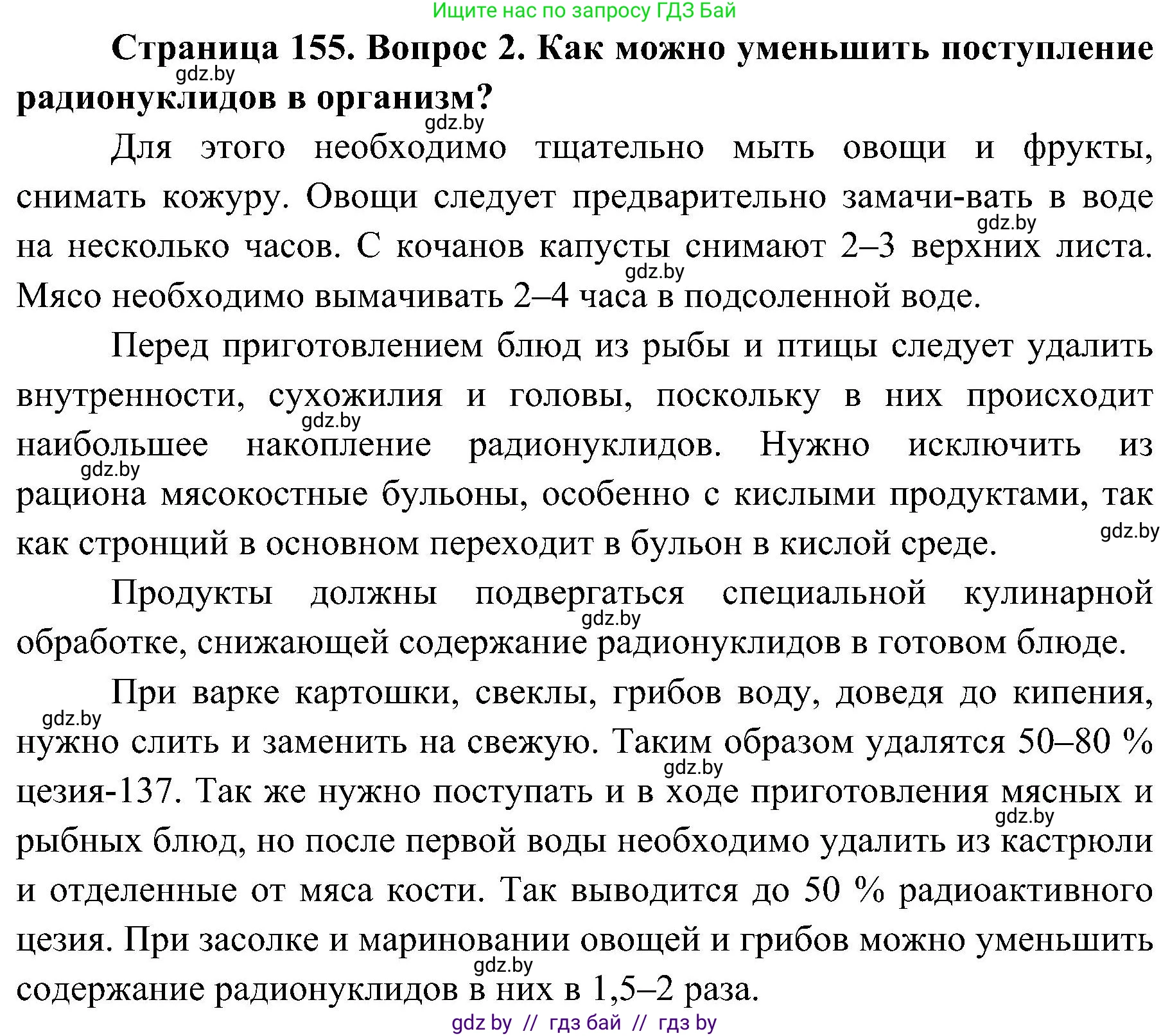 Решение номер 2 (страница 155) гдз по ОБЖ 7 класс Мишкевич, учебник