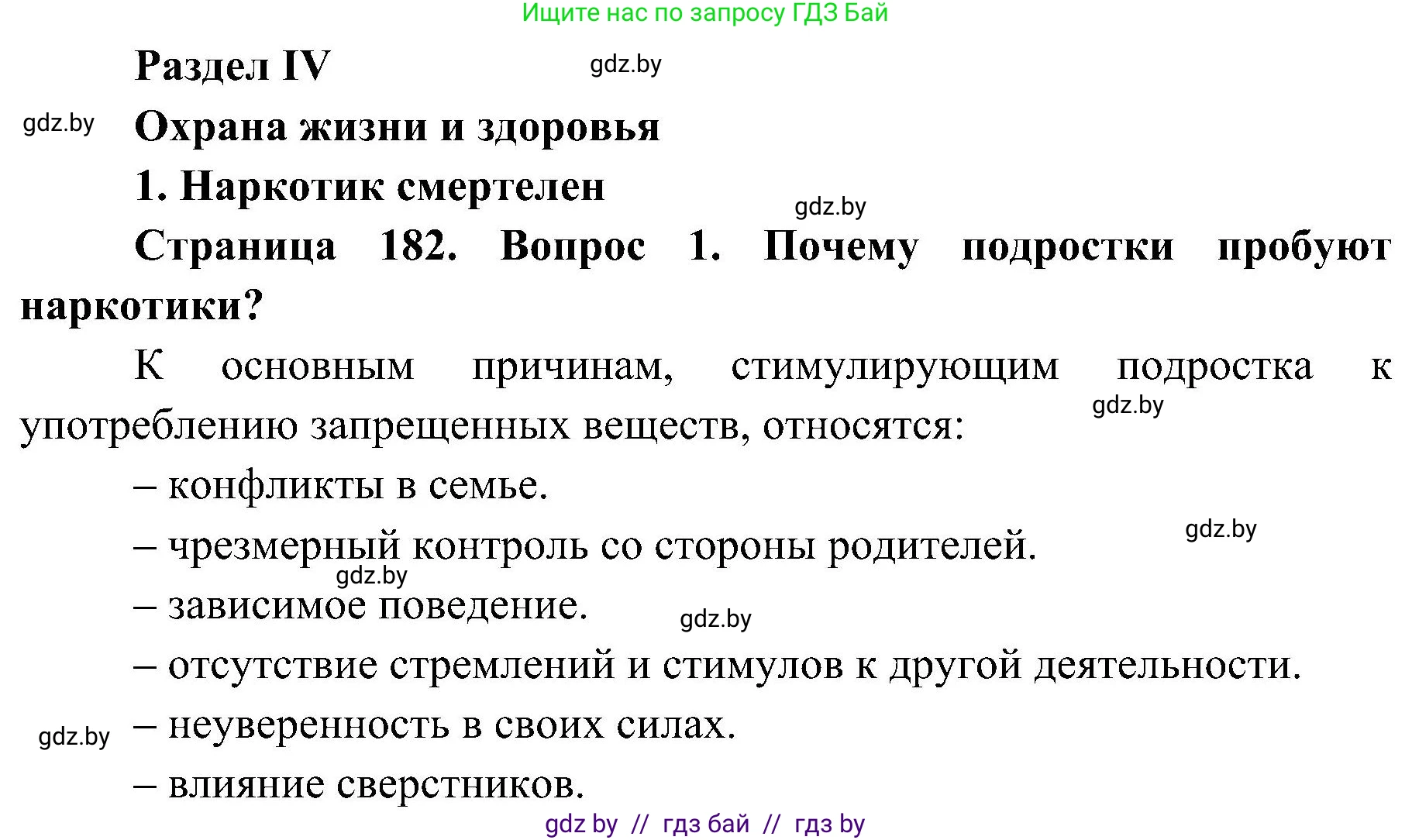 Решение номер 1 (страница 182) гдз по ОБЖ 7 класс Мишкевич, учебник