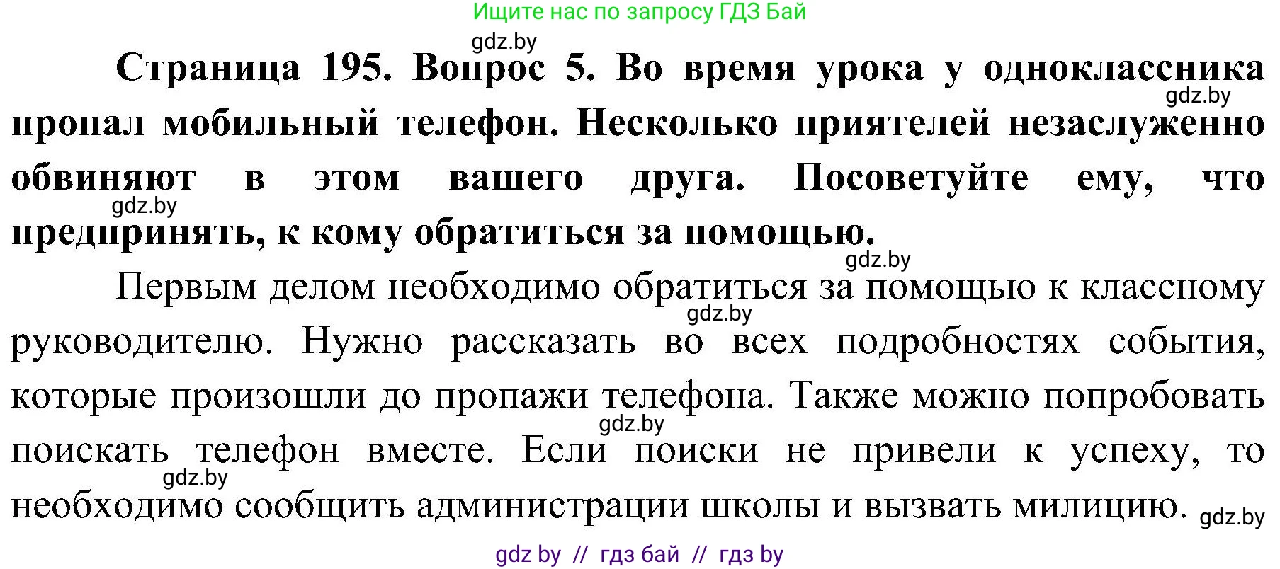 Решение номер 5 (страница 195) гдз по ОБЖ 7 класс Мишкевич, учебник