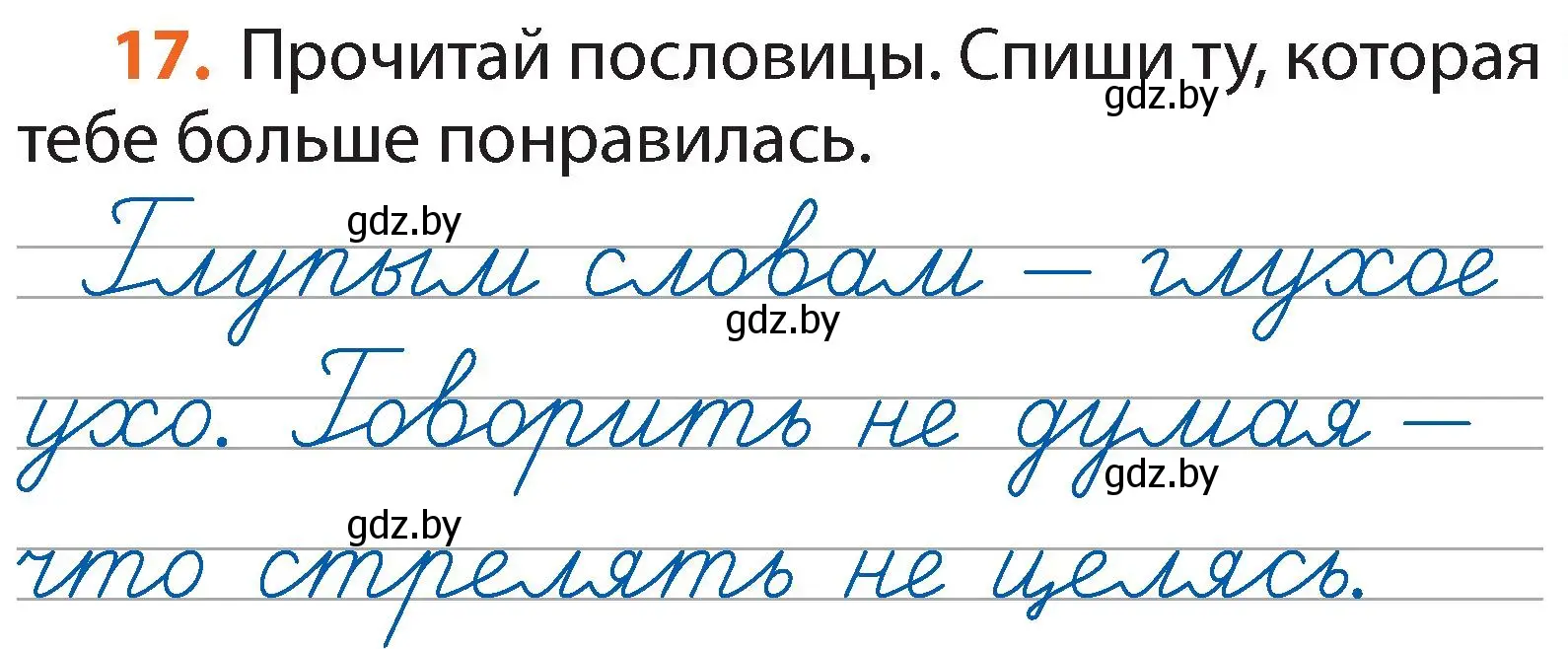 Условие номер 17 (страница 15) гдз по русскому языку 2 класс Гулецкая, Федорович, учебник 1 часть