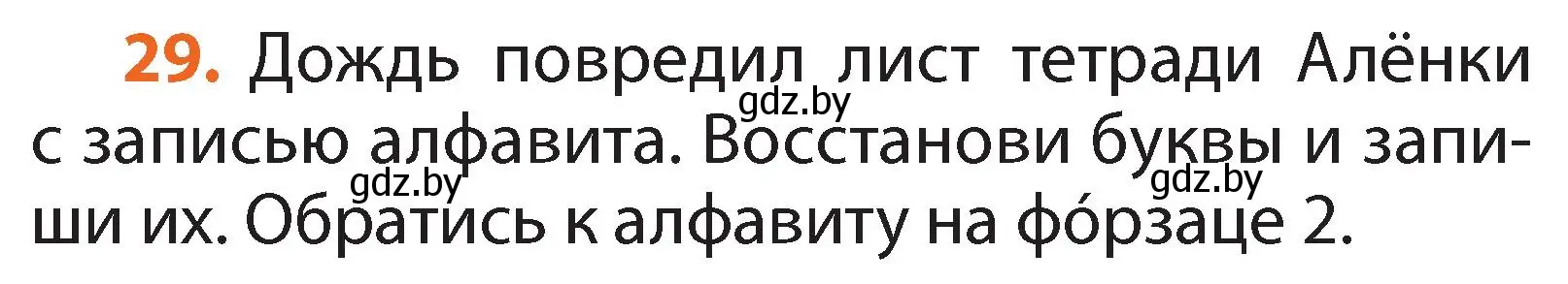 Условие номер 29 (страница 22) гдз по русскому языку 2 класс Гулецкая, Федорович, учебник 1 часть