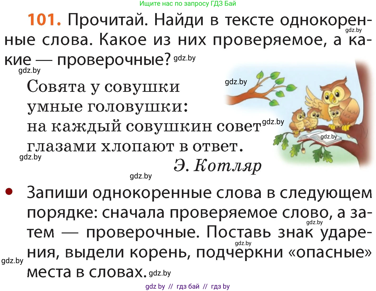 Условие номер 101 (страница 75) гдз по русскому языку 2 класс Гулецкая, Федорович, учебник 2 часть