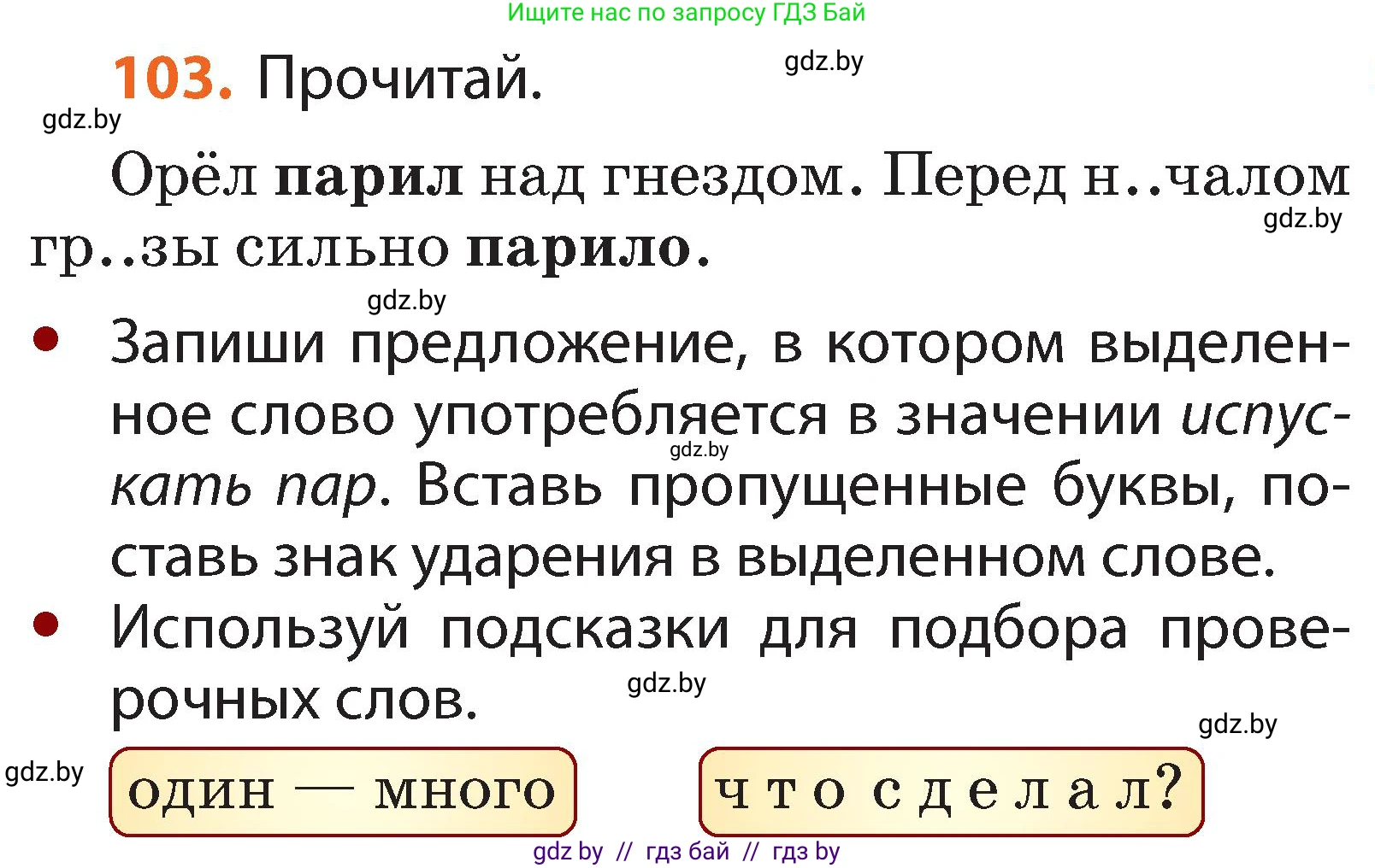 Условие номер 103 (страница 77) гдз по русскому языку 2 класс Гулецкая, Федорович, учебник 2 часть