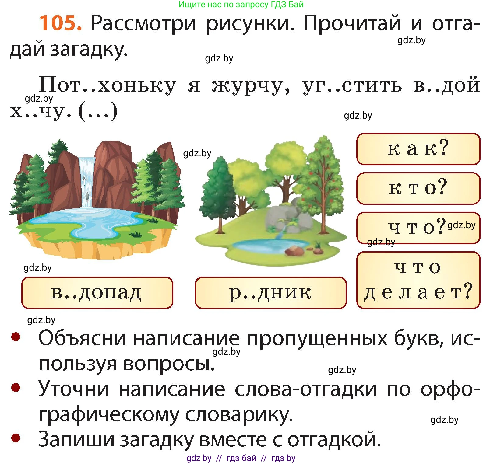 Условие номер 105 (страница 78) гдз по русскому языку 2 класс Гулецкая, Федорович, учебник 2 часть