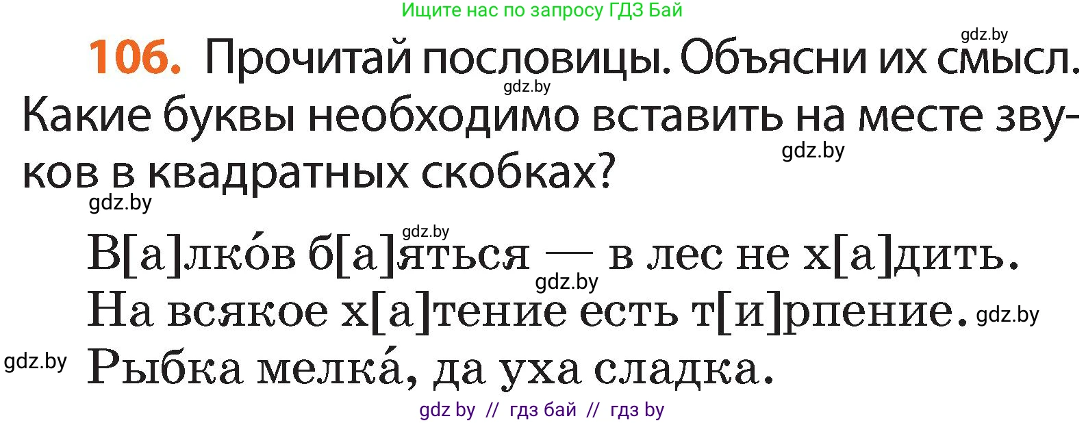 Условие номер 106 (страница 78) гдз по русскому языку 2 класс Гулецкая, Федорович, учебник 2 часть