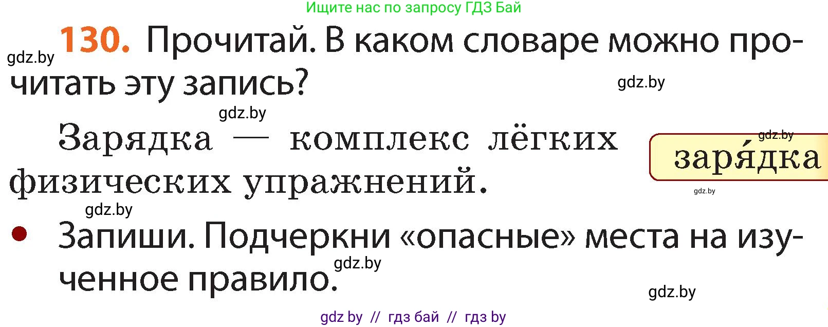 Условие номер 130 (страница 93) гдз по русскому языку 2 класс Гулецкая, Федорович, учебник 2 часть