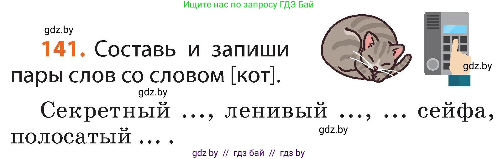 Условие номер 141 (страница 99) гдз по русскому языку 2 класс Гулецкая, Федорович, учебник 2 часть