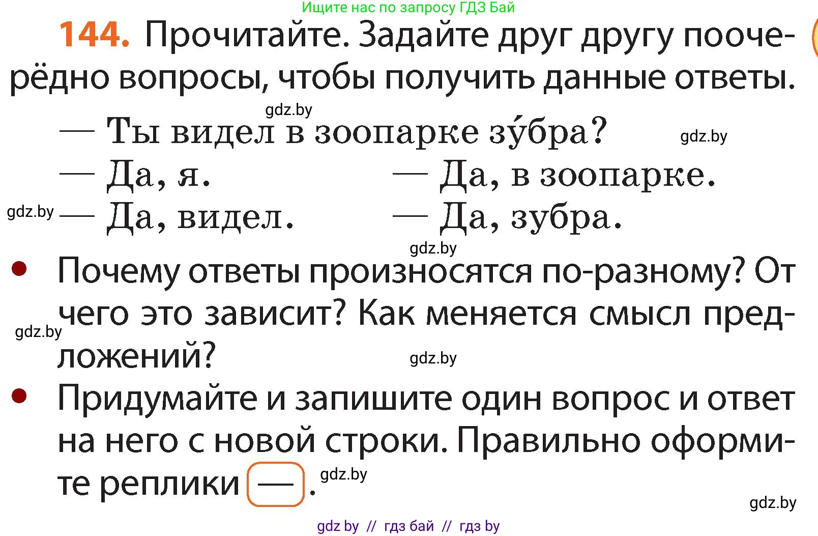 Условие номер 144 (страница 103) гдз по русскому языку 2 класс Гулецкая, Федорович, учебник 2 часть
