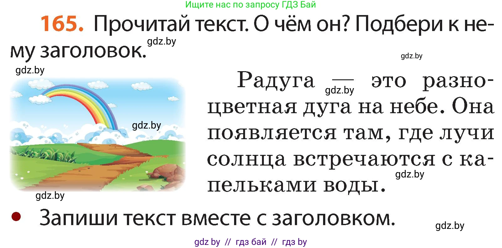Условие номер 165 (страница 122) гдз по русскому языку 2 класс Гулецкая, Федорович, учебник 2 часть