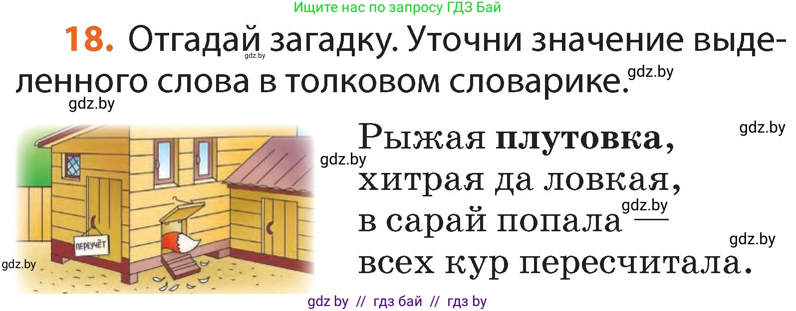Условие номер 18 (страница 16) гдз по русскому языку 2 класс Гулецкая, Федорович, учебник 2 часть