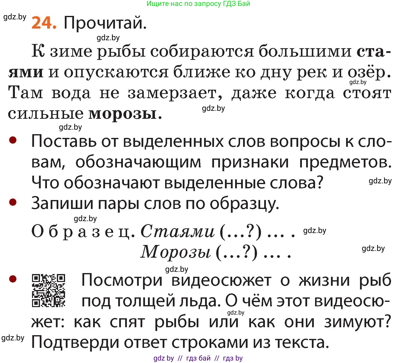 Условие номер 24 (страница 22) гдз по русскому языку 2 класс Гулецкая, Федорович, учебник 2 часть