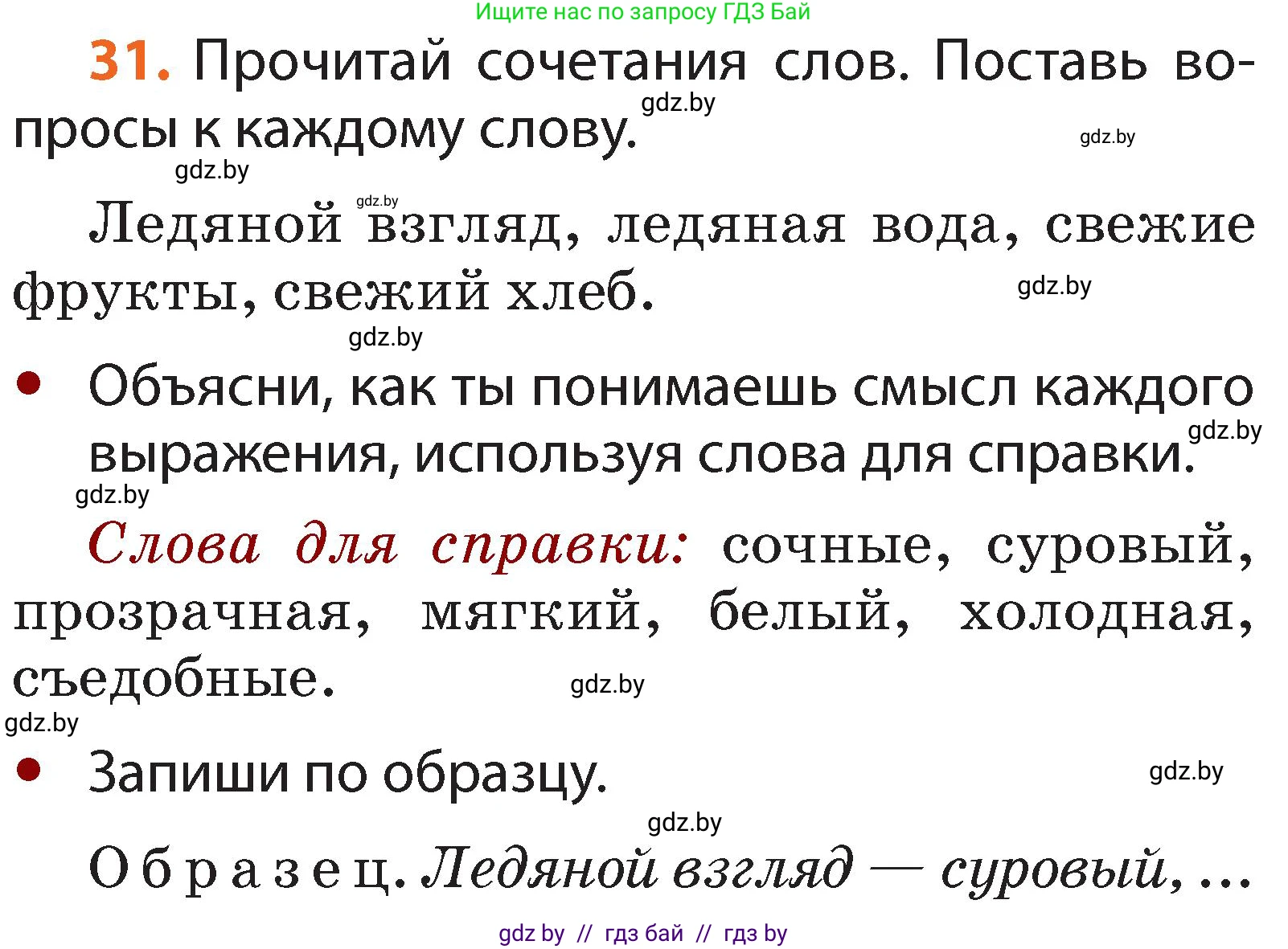 Условие номер 31 (страница 26) гдз по русскому языку 2 класс Гулецкая, Федорович, учебник 2 часть