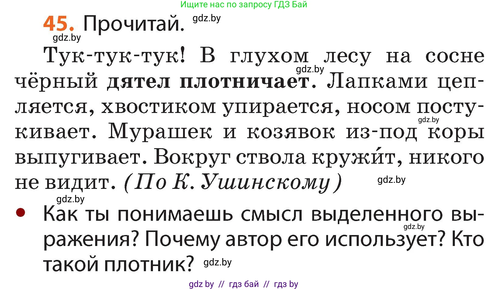 Условие номер 45 (страница 36) гдз по русскому языку 2 класс Гулецкая, Федорович, учебник 2 часть