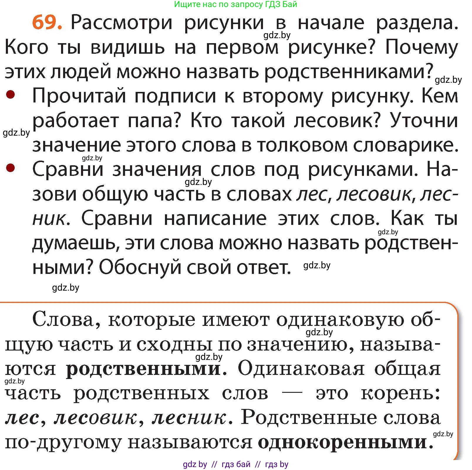 Условие номер 69 (страница 54) гдз по русскому языку 2 класс Гулецкая, Федорович, учебник 2 часть