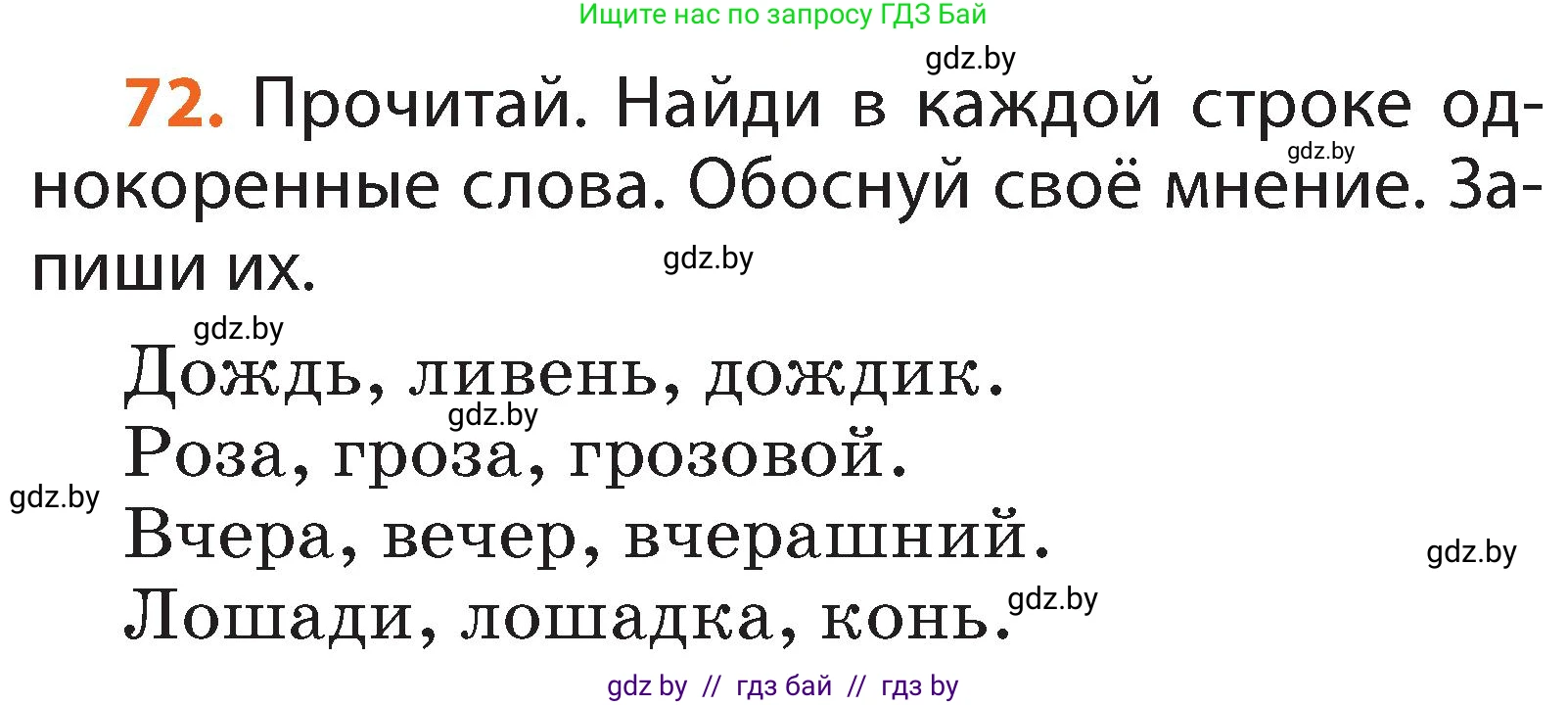 Условие номер 72 (страница 56) гдз по русскому языку 2 класс Гулецкая, Федорович, учебник 2 часть