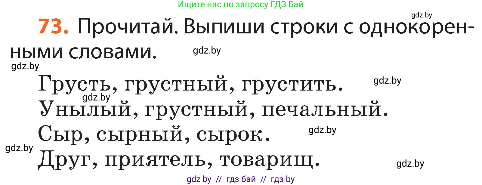 Условие номер 73 (страница 56) гдз по русскому языку 2 класс Гулецкая, Федорович, учебник 2 часть