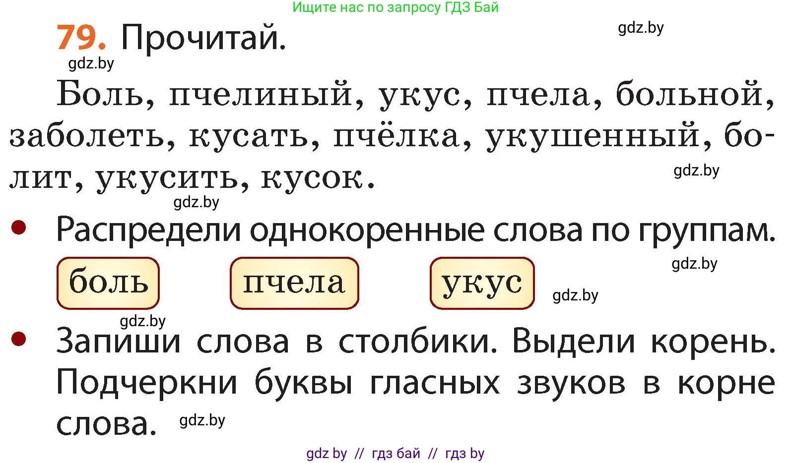 Условие номер 79 (страница 61) гдз по русскому языку 2 класс Гулецкая, Федорович, учебник 2 часть