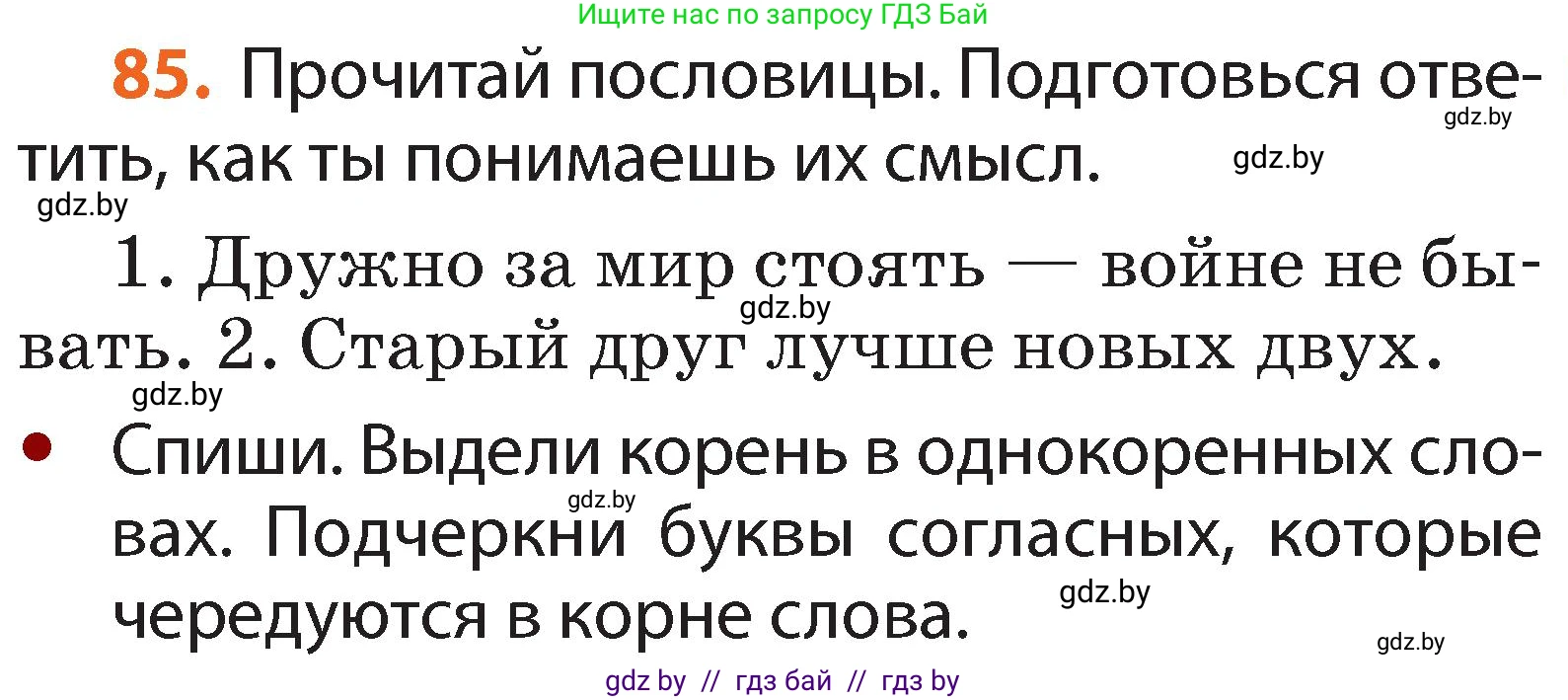 Условие номер 85 (страница 65) гдз по русскому языку 2 класс Гулецкая, Федорович, учебник 2 часть