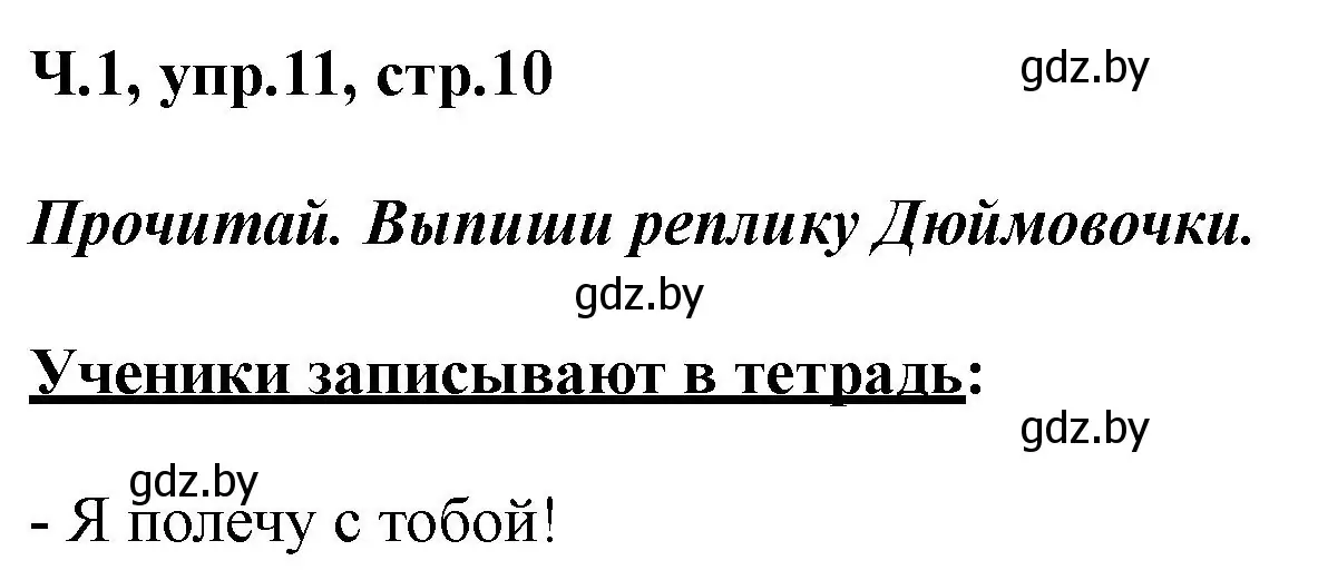Решение номер 11 (страница 10) гдз по русскому языку 2 класс Гулецкая, Федорович, учебник 1 часть
