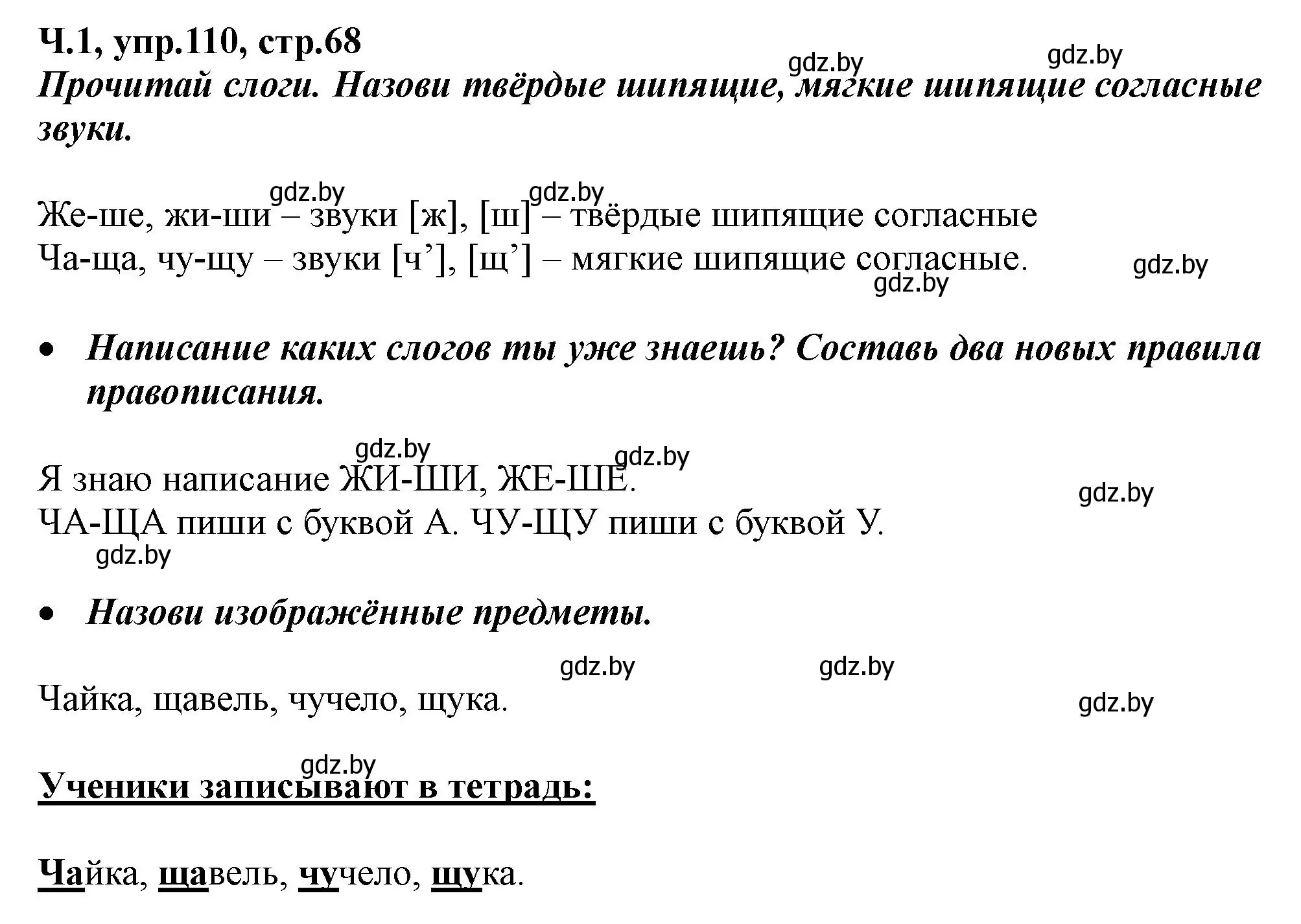 Решение номер 110 (страница 68) гдз по русскому языку 2 класс Гулецкая, Федорович, учебник 1 часть