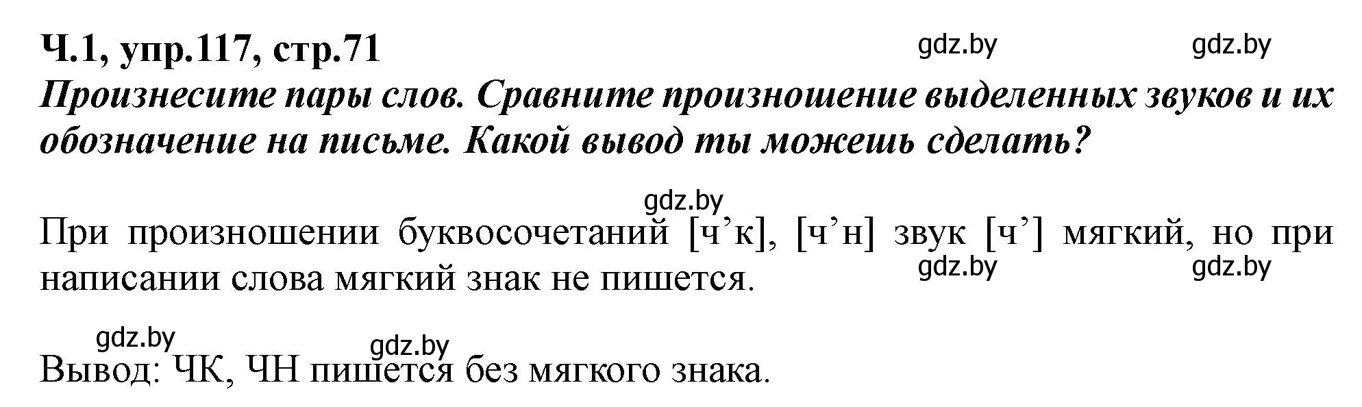Решение номер 117 (страница 71) гдз по русскому языку 2 класс Гулецкая, Федорович, учебник 1 часть